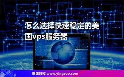 VPS知识如何选择vps